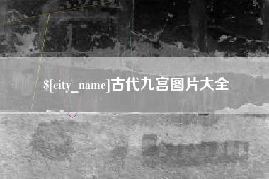 丽水古代九宫图片大全