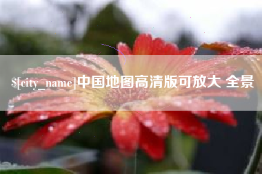 丽水中国地图高清版可放大 全景