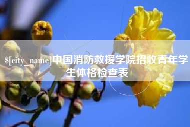 丽水中国消防救援学院招收青年学生体格检查表
