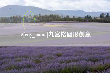 丽水九宫格图形创意