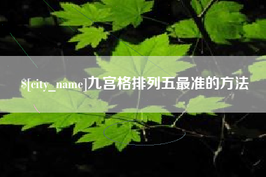 丽水九宫格排列五最准的方法