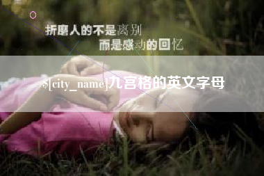 丽水九宫格的英文字母