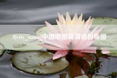 丽水中国地图高清省份版图