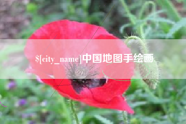 丽水中国地图手绘画